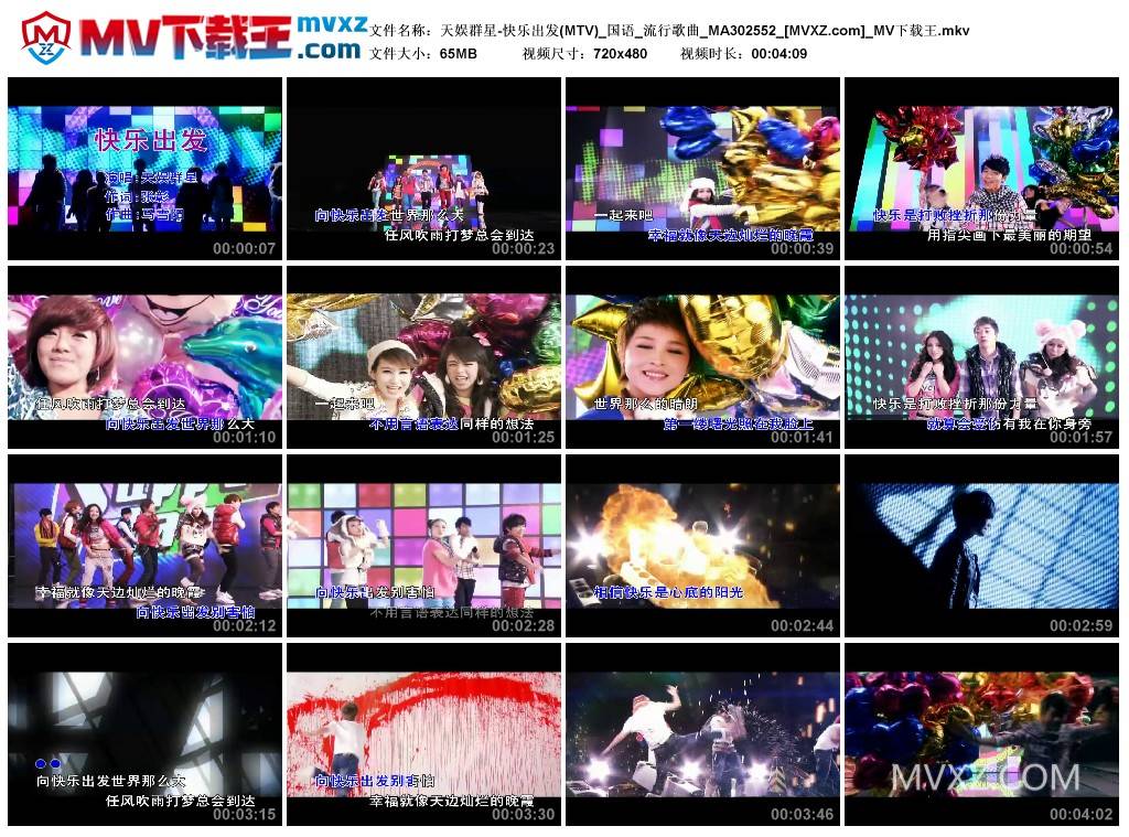 天娱群星-快乐出发(MTV)_国语_流行歌曲_MA302552